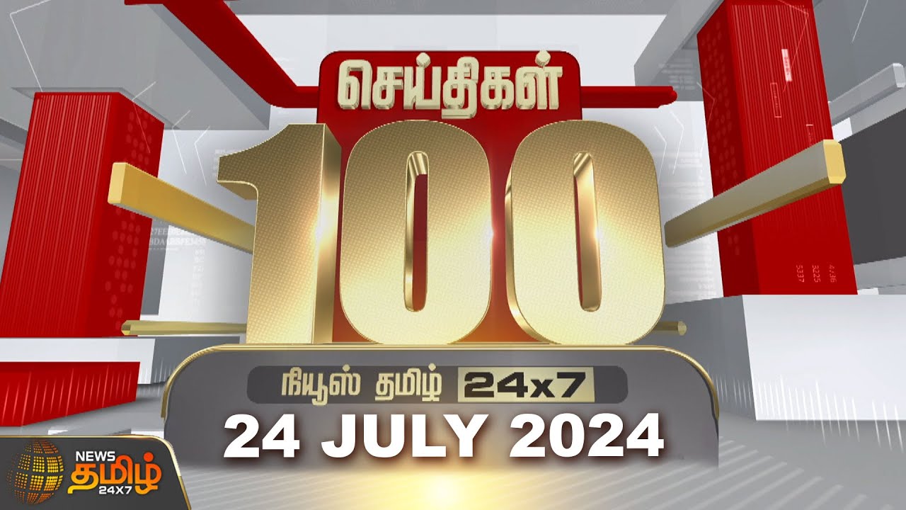 Today Fast 100 | 24.07.2024 இன்றைய 100 முக்கியச் செய்திகள் | Morning | NewsTamil24x7