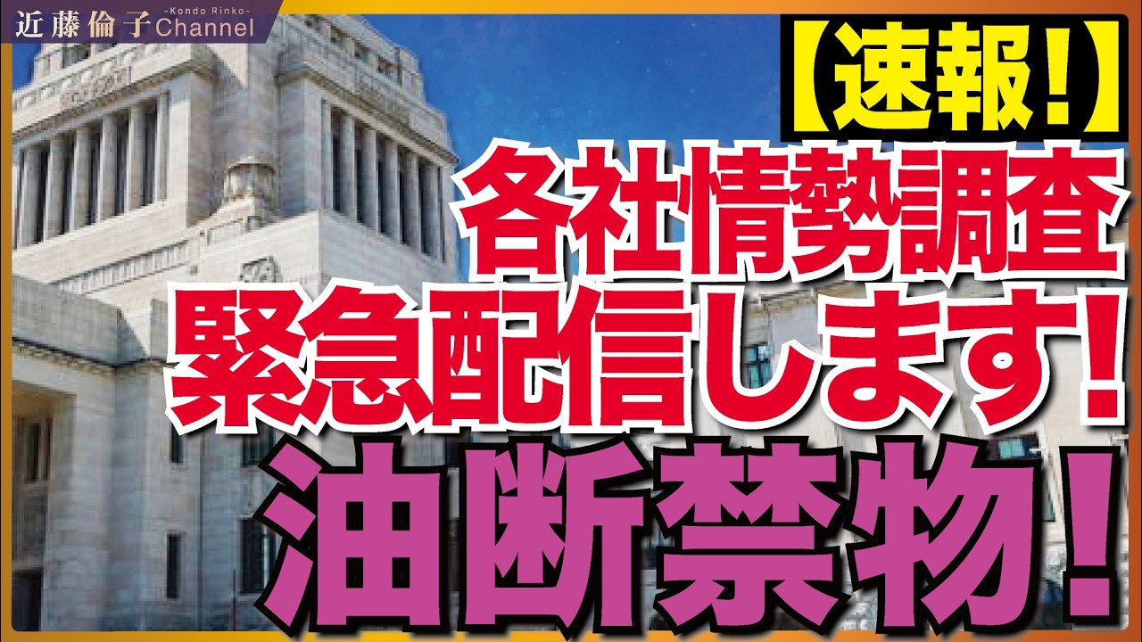 ※必見！※読売・日経・共同・毎日・朝日の情勢調査からピックアップしてお伝えします。あの選挙区どうなっている？？煩悩大作戦発令中( ；´Д｀)　近藤倫子チャンネル