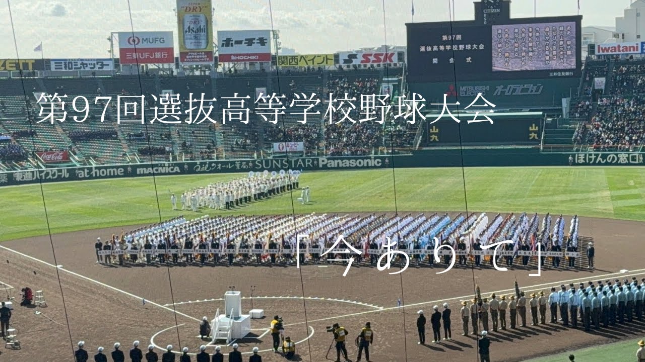 第97回選抜高等学校野球大会 大会歌 「今ありて」 神戸山手女子高校として最後の今ありて合唱