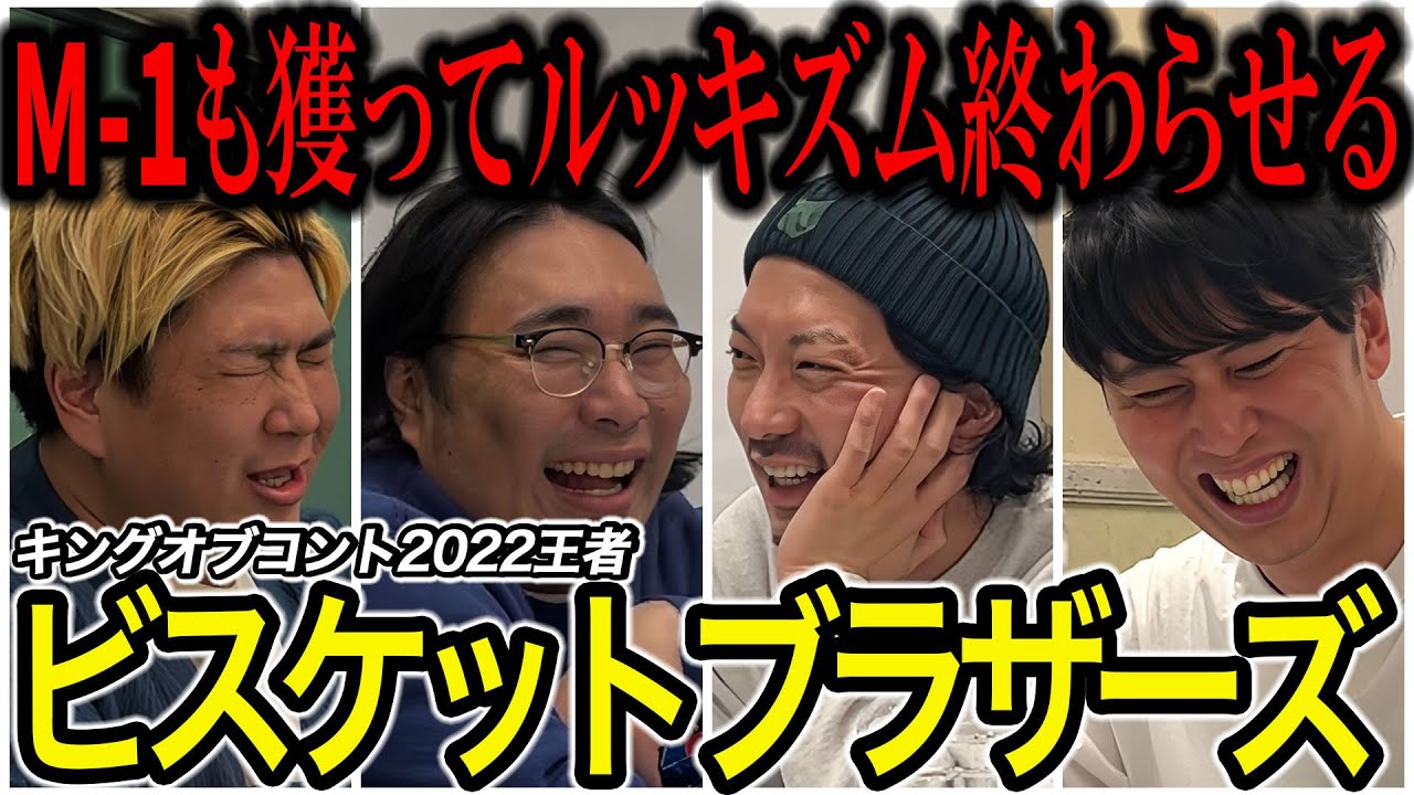 【芸人トーク】ビスケットブラザーズ KOC優勝から2年半､上京から1年 上に行くためダブルインパクトとM1獲ってルッキズム終わらせる