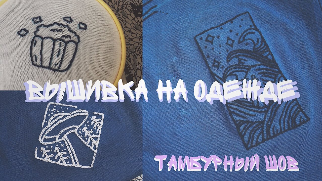 ВЫШИВКА НА ОДЕЖДЕ | МОЁ НОВОЕ ХОББИ | часть 1