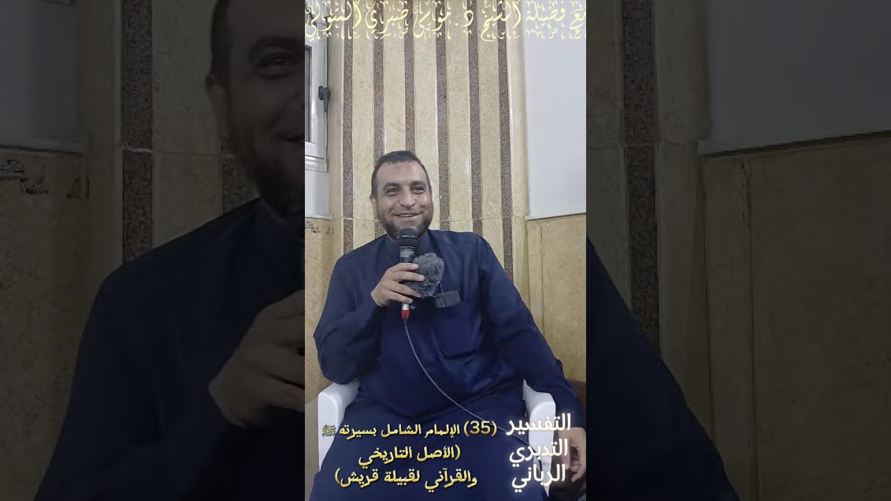 (35) الأصل التاريخي والقرآني لقبيلة قريش مع فضيلة الشيخ د.موسى صبري المتولي