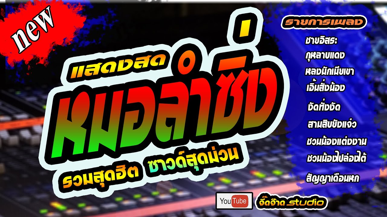 แสดงสด หมอลำซิ่ง รวมสุดฮิต ซาวด์สุดม่วน เบสนุ่มๆ เสียงใส