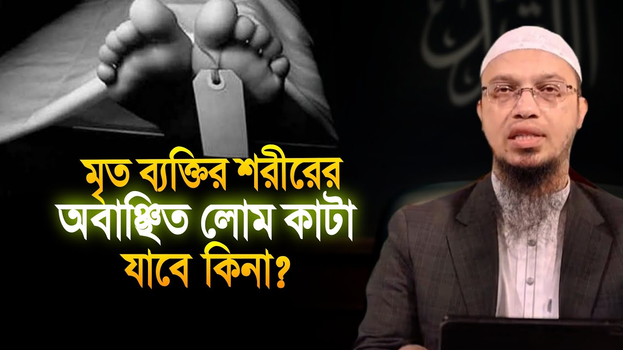 মৃত ব্যক্তির শরীরের অবাঞ্ছিত লোম কে/টে দেওয়া যাবে? শায়খ আহমাদুল্লাহ | Shaikh Ahmadullah 