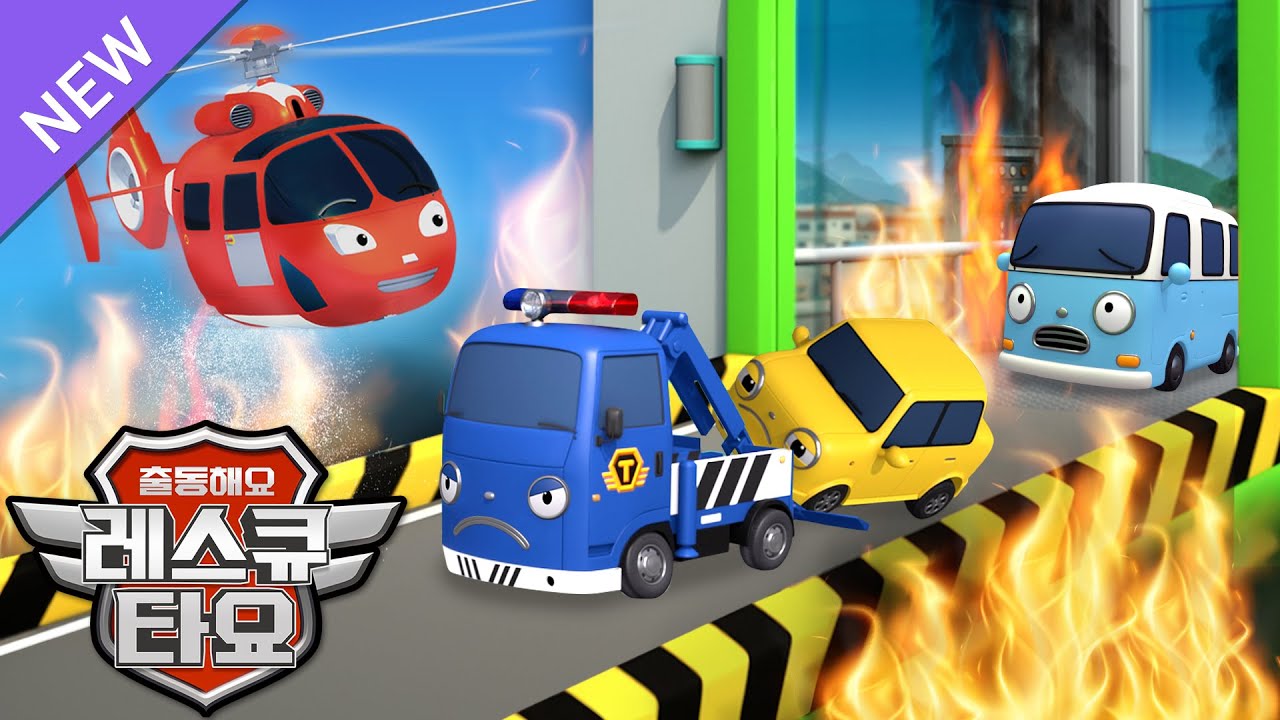 블루팀! 레드팀! 놀이터에서 불이 났어요🚒🔥 l 놀이터 대소동 l 레스큐 타요 동화 l 타요 구조대 스토리 l 꼬마버스 타요