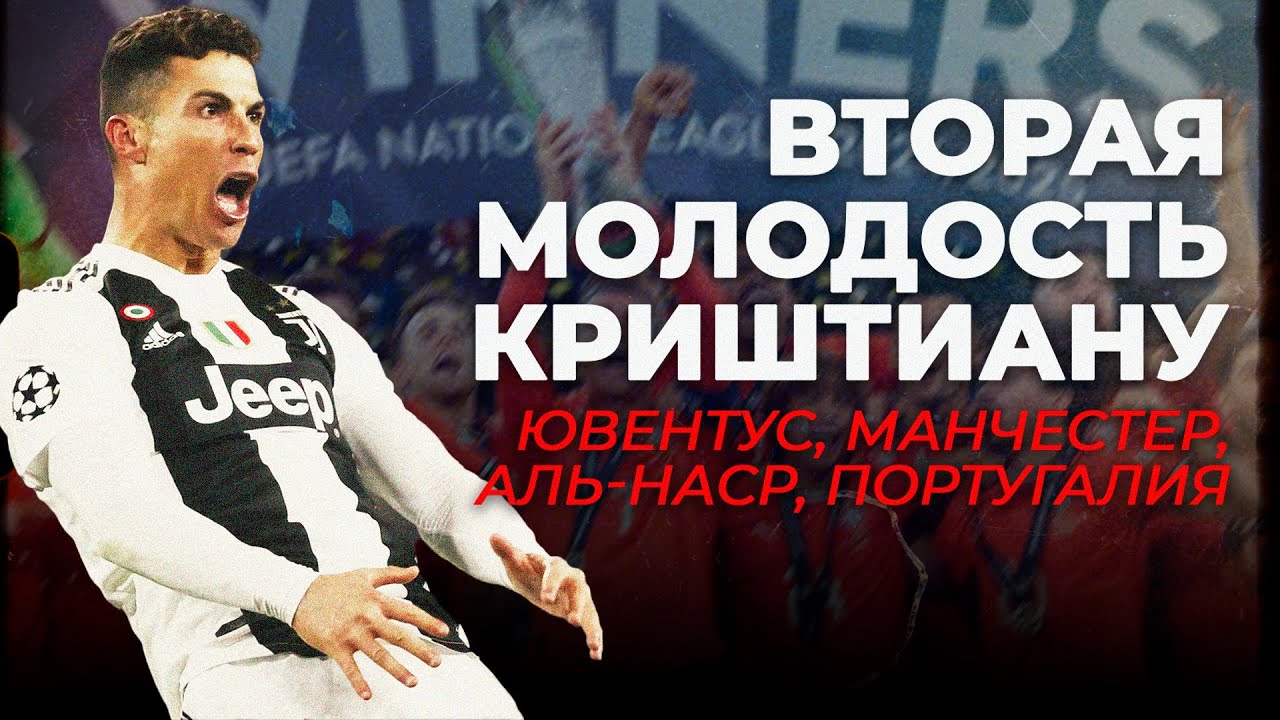 Третий акт величия Роналду: после 30 всё только началось (Ювентус, Манчестер, Аль-Наср)