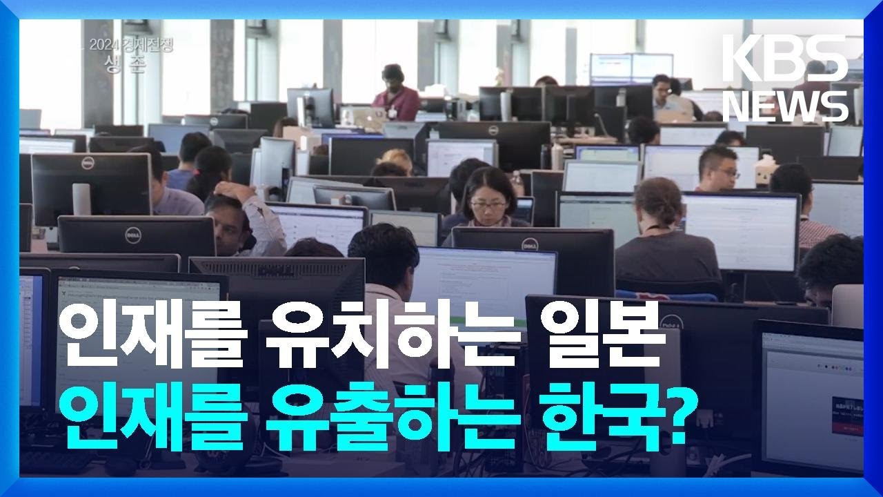 인재를 유치하는 일본, 인재를 유출하는 한국? [창+] / KBS 2024.07.08.
