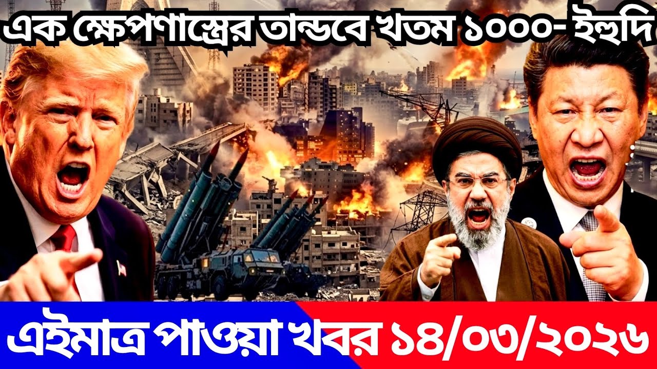 🔴LIVE: আজকের টপ আন্তর্জাতিক সংবাদ | BBC World News Bangla | 13 Mar 2026 | বিশ্বজুড়ে এখন যা ঘটছে