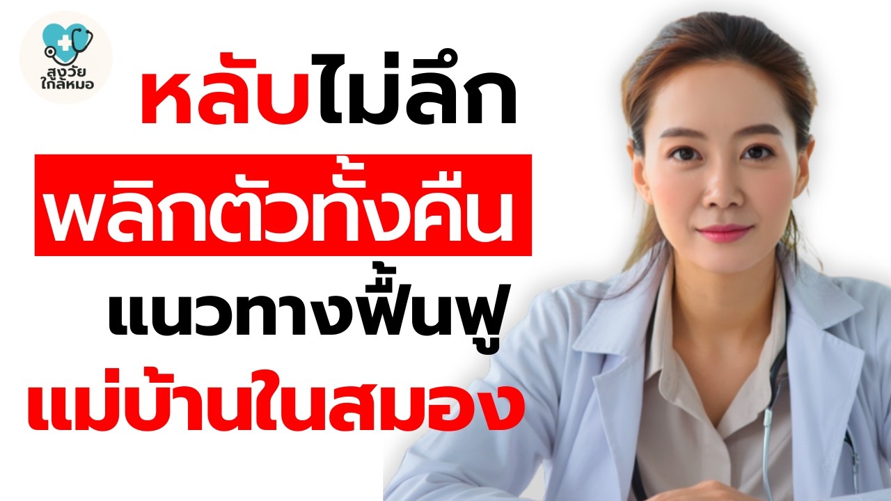 หลับไม่ลึกเท่ากับนอนไม่พอ — เปิดเผยระบบลับของสมอง พร้อมวิธีฟื้นฟู