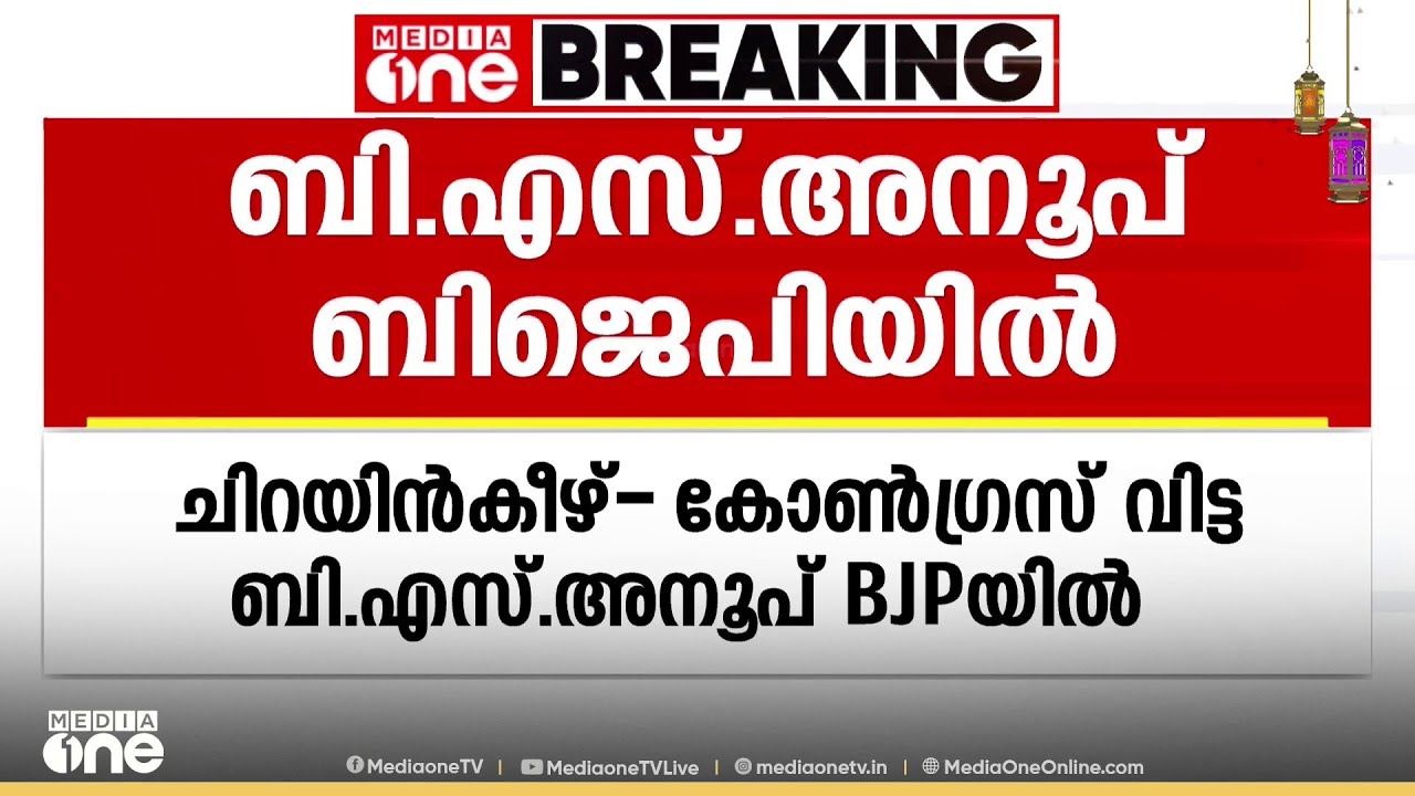 കോൺ​ഗ്രസ് വിട്ട ബി.എസ് അനൂപ് ബിജെപിയിൽ