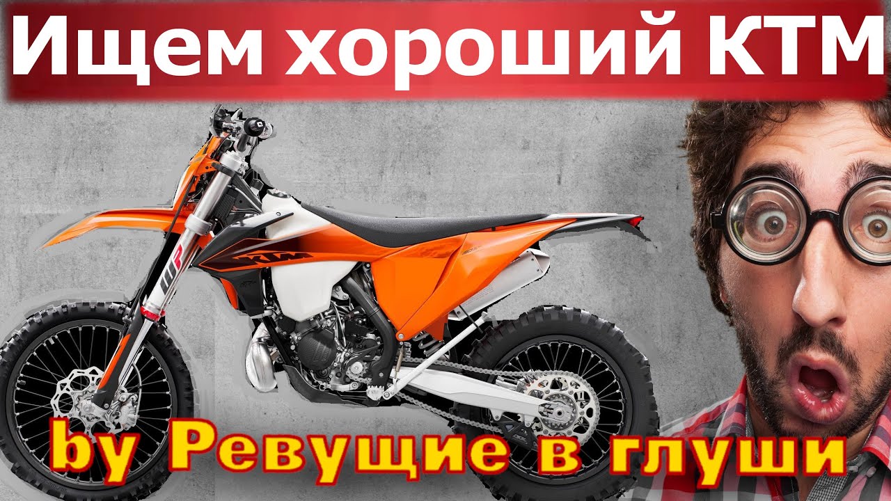 Как купить КТМ дешево? Осмотр мотоцикла. Проверка перед покупкой. Выбор мотоцикла Эндуро.