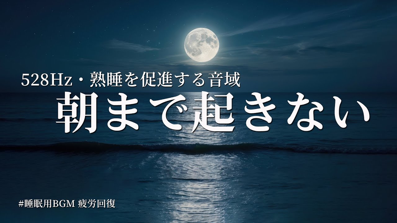 睡眠用bgm【朝まで起きない】熟睡を促進する音域　自律神経を整え、良く寝れると話題！ヒーリングミュージック ソルフェジオ周波数528Hz