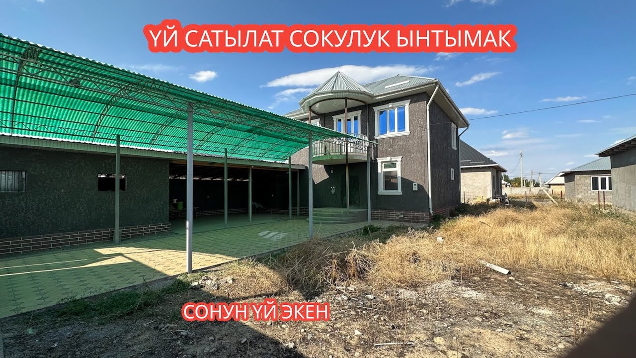 УЙ САТЫЛАТ СОКУЛУК ЫНТЫМАК 2023