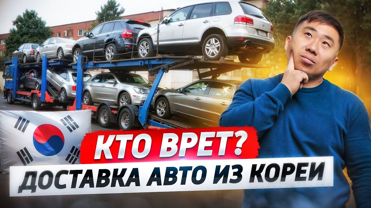 ВСЯ ПРАВДА о Доставке АВТО из Южной Кореи от А до Я