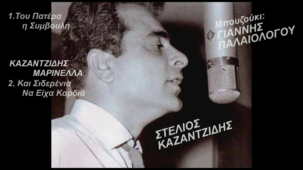 ΣΤΕΛΙΟΣ ΚΑΖΑΝΤΖΙΔΗΣ Του Πατέρα η Συμβουλή-Και Σιδερένια Να Είχα Καρδιά