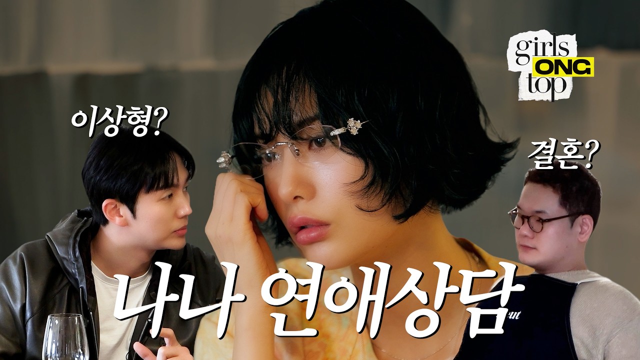 임슬옹의 걸스옹탑 | 첫 번째 게스트 나나✨ 추구미, 슬옹과의 듀엣 앨범, 결혼 로망까지 알차게 담아왔어요