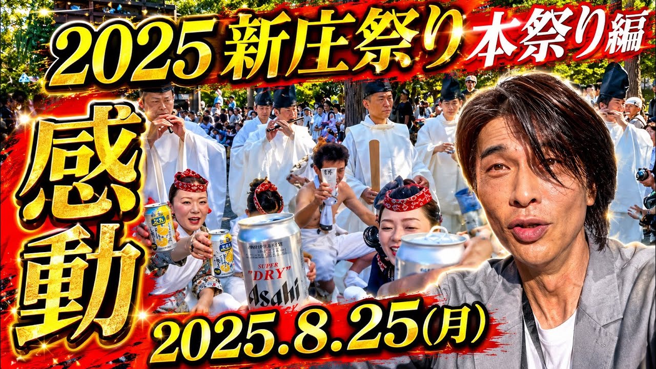 2025.8.25(月)新庄祭り本祭り編