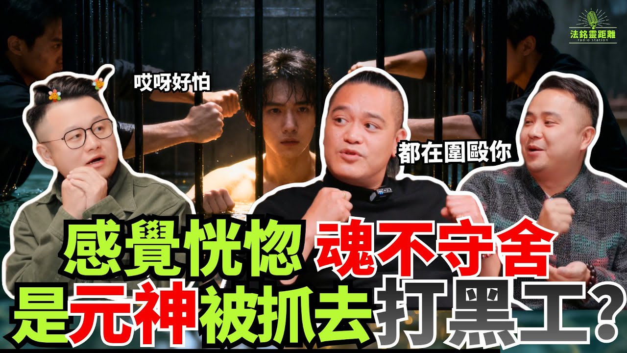 胡言亂語、眼神呆滯，時而清醒時而糊塗 。走魂之後，元神去了哪裏？更離譜的是，喊不回的元神，竟被圍毆還被迫打黑工？！#命理 #走魂 #喊惊 #元神 #魂魄  #命運解惑師 #熱門 #2026 #楓燧