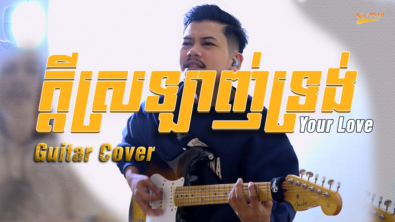 ក្ដីស្រឡាញ់ទ្រង់ | Your Love | Guitar Cover | Lifeband