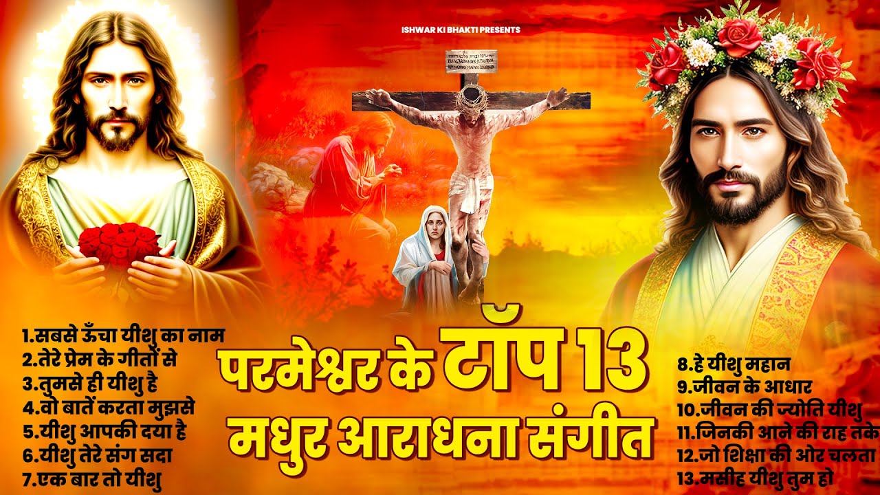 बुरा समय ख़तम कर देंगे ये परमेश्वर गीत ~ New Jesus Songs Top 13 ~ टॉप मसीह सांग्स 2024 ~ Yeshu Songs