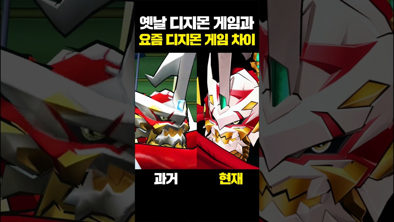 옛날 디지몬 게임과 요즘 디지몬 게임 차이