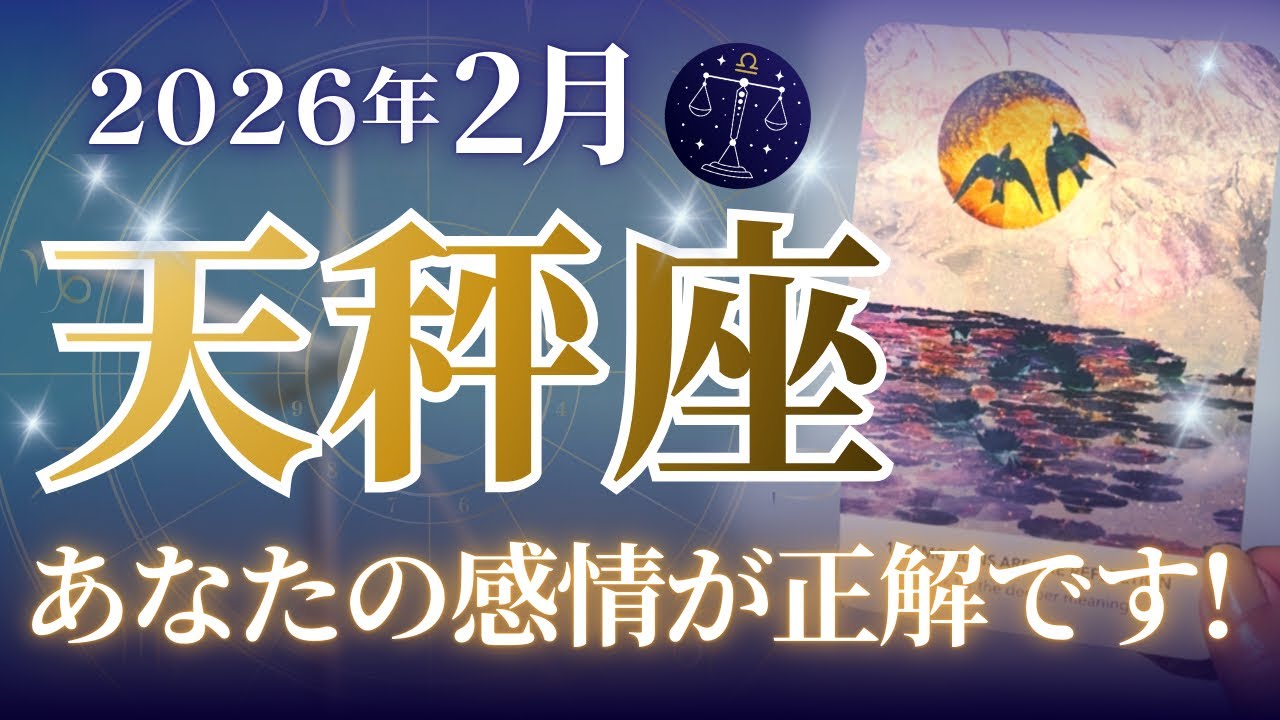 🔮天秤座2026年2月運勢タロットリーディング🔮【あなたの感情を信じることが、今1番大事です💖🤲🏼✨】