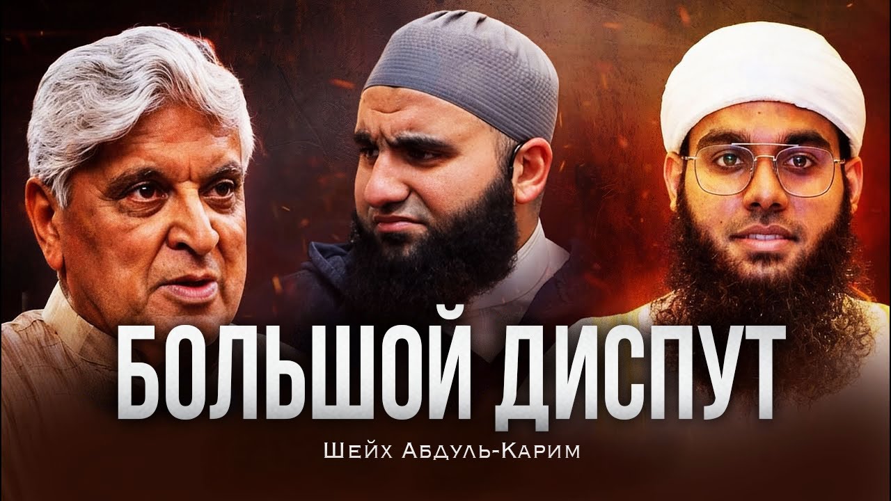 БОЛЬШОЙ ДИСПУТ | Шейх Абдуль-Карим Алувва
