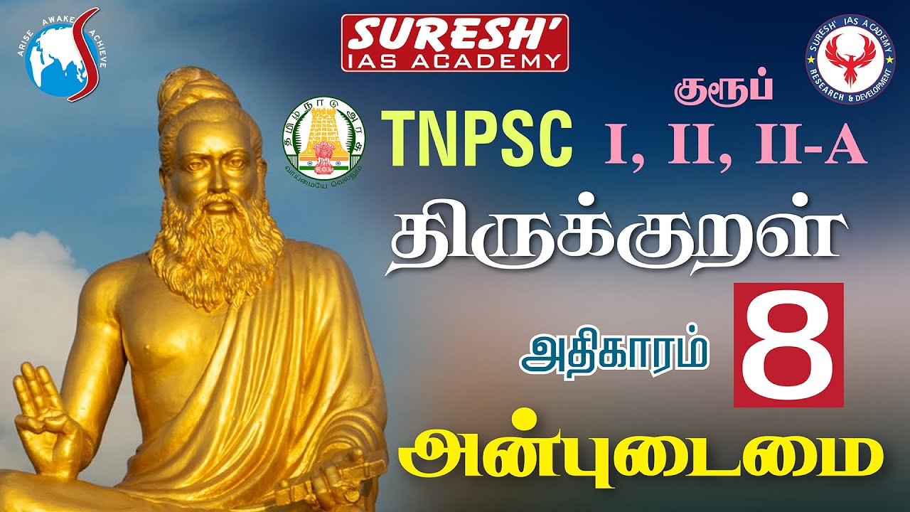 TNPSC | திருக்குறள் |8.அன்புடைமை | Suresh IAS Academy