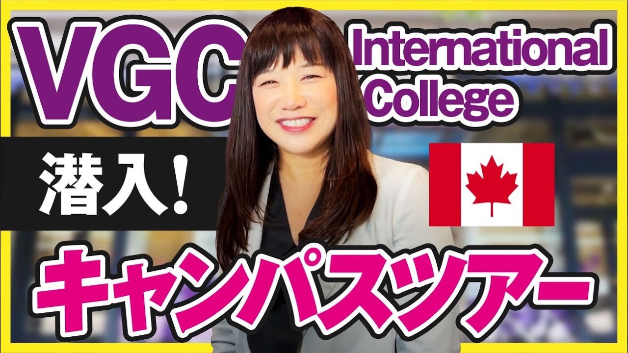 【VGC/カナダ留学】日本人比率10%！？VGC International Collegeを徹底取材！｜コープ留学