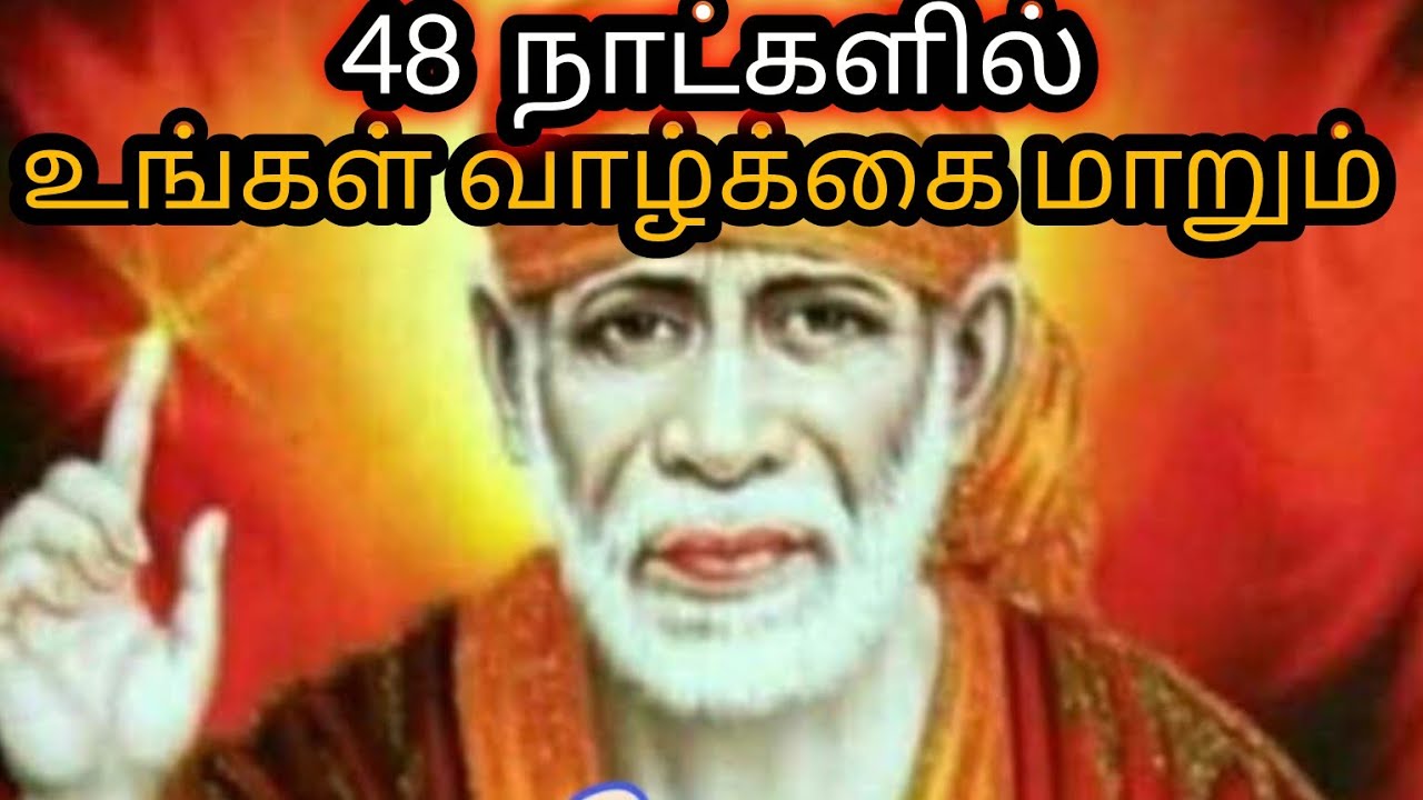 48 நாட்களில் உங்கள் வாழ்க்கை மாறும் | Sai Motivation | Shirdi Sai baba Blessings