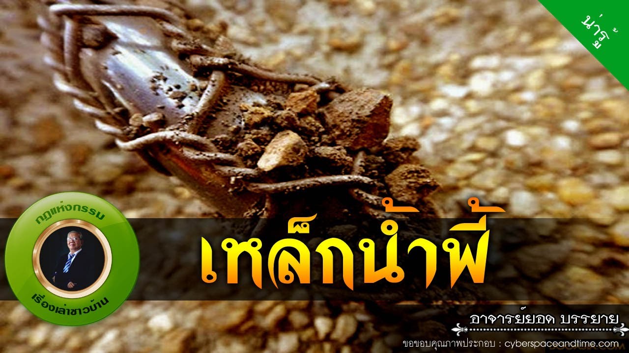 อาจารย์ยอด : เหล็กน้ำพี้ [น่ารู้]