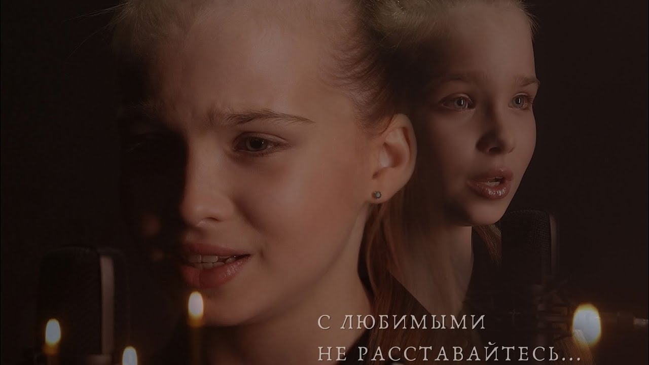 «С любимыми не расставайтесь» - Анна Волкова (кавер)