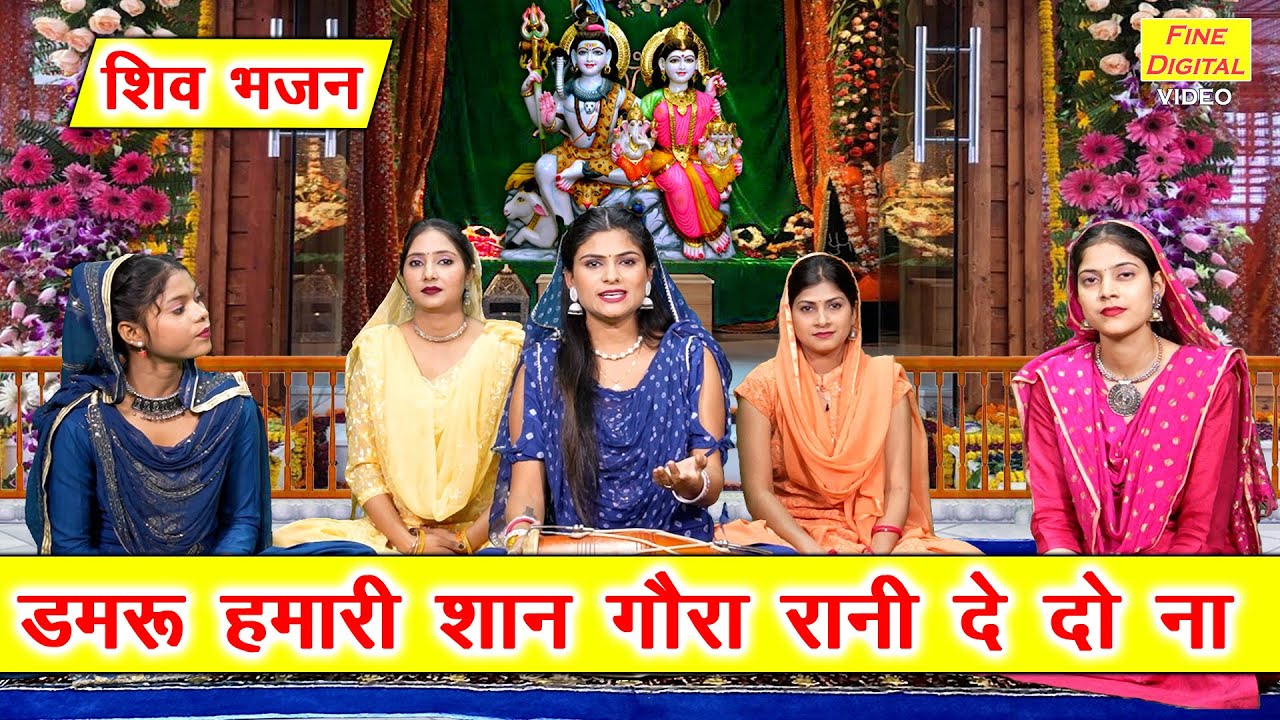 शिवरात्रि भजन | डमरू हमारी शान गौरा रानी देदो ना | Shivratri Bhajan | Shiv Gora Bhajan | Komal Gouri