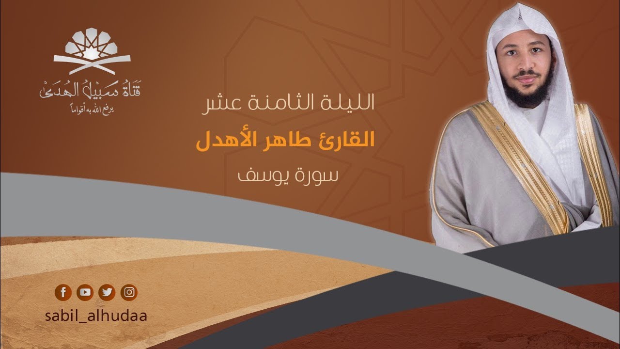 الليلة الثامنة عشر من ليالي رمضان 1440هـ ||  سورة يوسف II االقارئ طاهر الأهدل