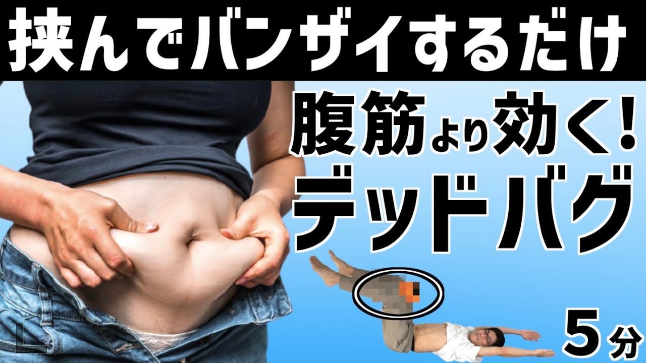 【たった5分】下腹ぽっこりには腹筋よりもデッドバグ｜お腹・背中激痩せ【リリトレLv4】