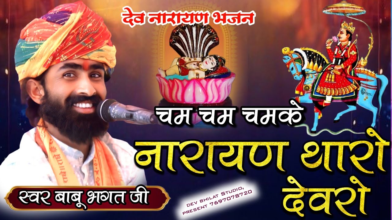 ‌ देवनारायण भजन चम चम चमके नारायण थारो देवरो स्वर बाबू भगत जी Cham chamke Narayan devro#babubhagt