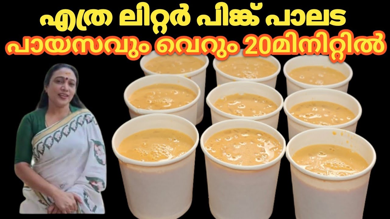 എത്ര കുടിച്ചാലും കൊതിതീരാത്ത  പിങ്ക് പാലട 20 മിനിറ്റിൽ റെഡി|Pink Palada Payasam Recipe In malayalam