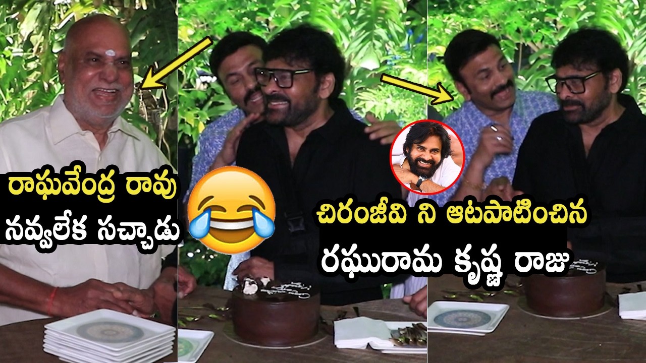 చిరు తో RRR అల్లరి 😂👌🏻 Raghu Rama Krishanm Raju Fun With Chiranjeevi | Raghavendra Rao | MSVP Party