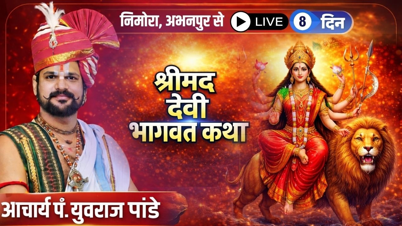 🔴Shrimad Devi Bhagwat Katha Yuvraj Pandey LIVE | Day7 | Nimora, Abhanpur, CG | श्रीमद देवी भागवत कथा