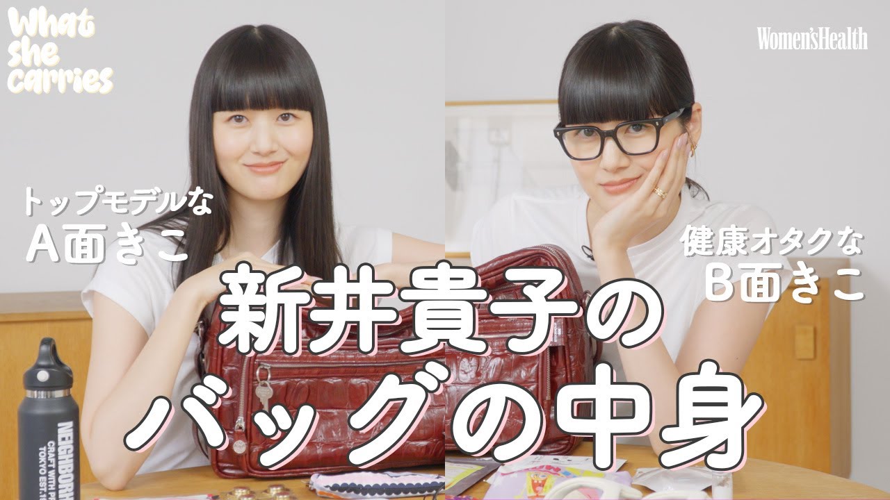 新井貴子さんのバッグの中身を大公開！モデル＆意外とオタク⁉な2面が分かるリアルな愛用品を拝見｜What she carries ｜ Women's Health JP