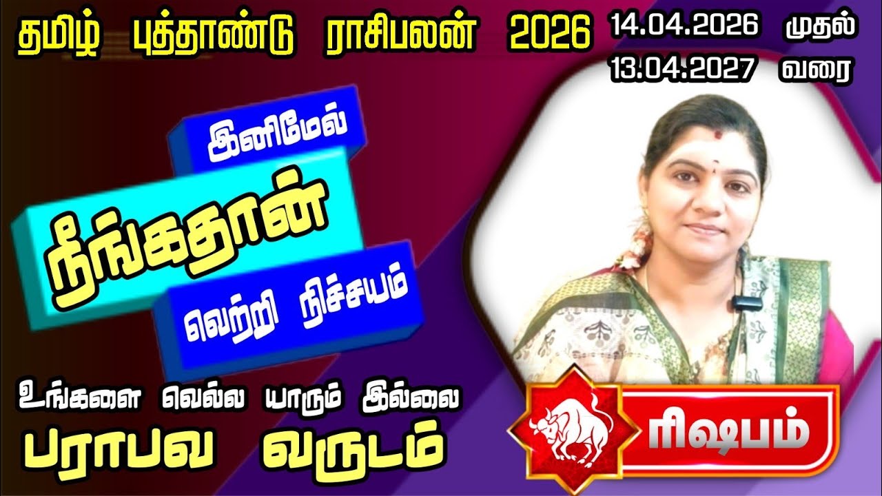 ரிஷபராசி - உங்களை வெல்ல யாரும் இல்லை | தமிழ் புத்தாண்டு பலன் - Rishaba rasi Tamil new year palan 