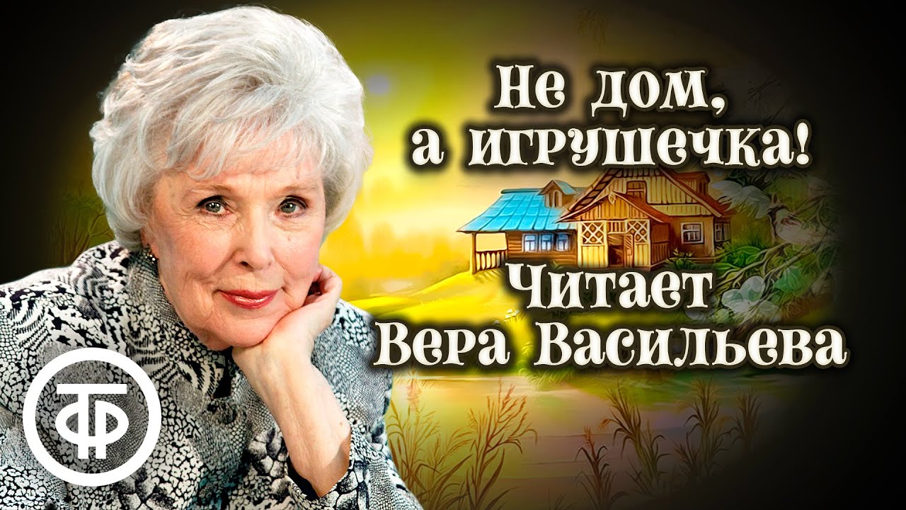 Вера Васильева 