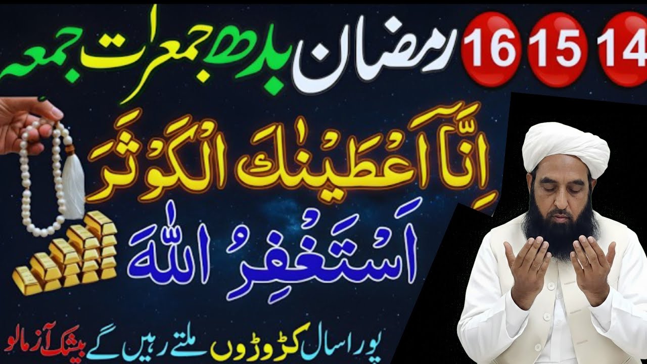 14, 15, 16 Ramzan Ka Powerful Wazifa | Surah Kausar Se Rizq Mein Barkat | Maulana ilyas ghuman