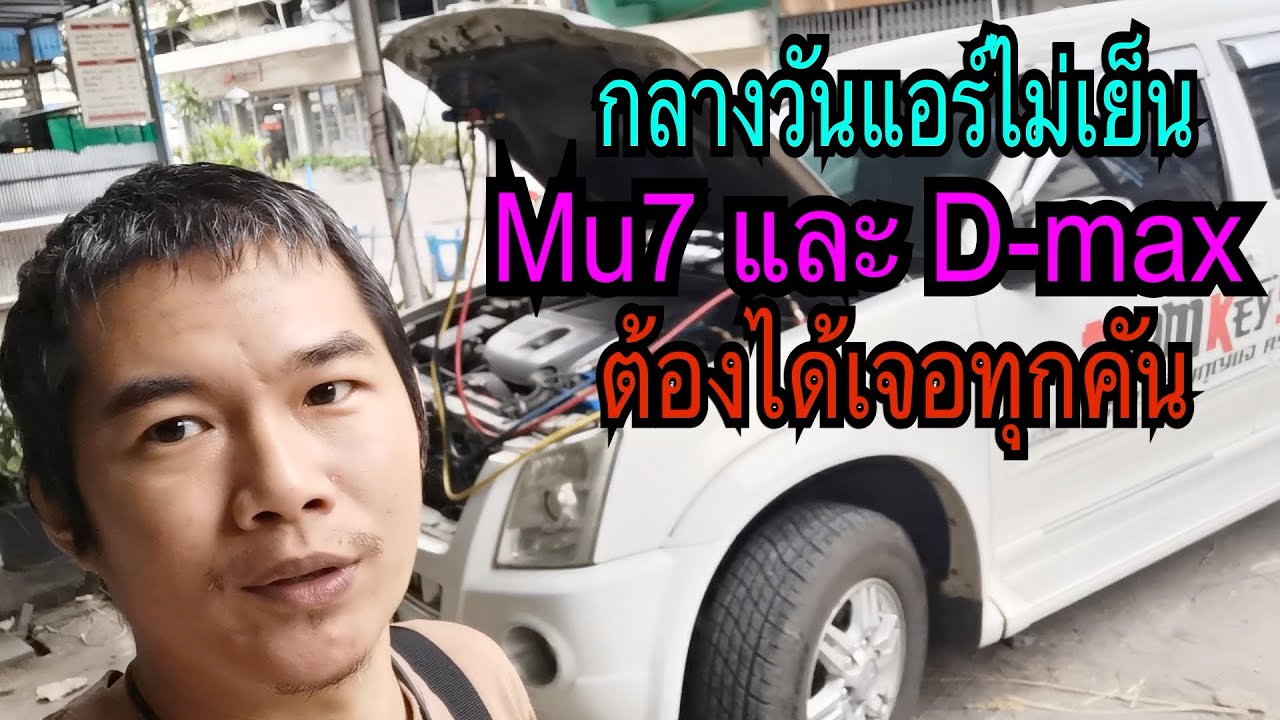 กลางวันแอร์รถยนต์ไม่เย็น Mu7 & D-max ต้องเจอทุกคัน
