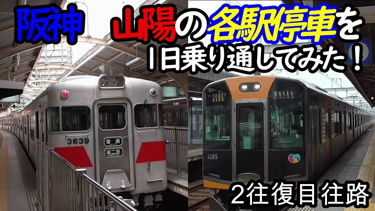 【各駅停車縛りシリーズ】阪神 山陽の各駅停車を1日中乗り通し、①何駅進むか②何キロ進むか③何回抜かされるか検証してみた　パート3(鉄道旅行)