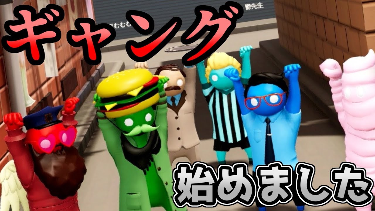 【Gang_Beasts】俺たち、ギャングになりました