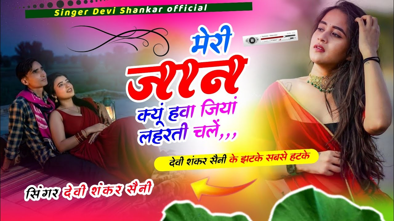सिंगर देवी शंकर सैनी का// आज तक का खतरनाक सोंग।। मेरी जान क्यूं हवा जियां लहरती चलें