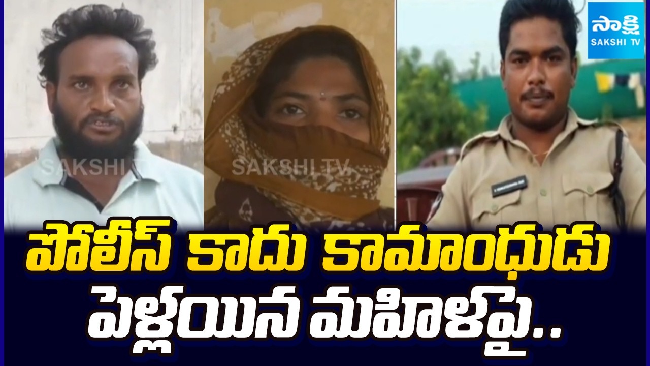 Police Contable Overaction On Woman | Eluru District | AP News Updates | Sakshi TV