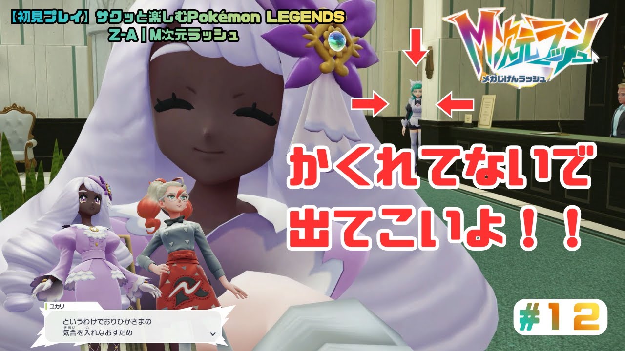 【初見プレイ】サクッと楽しむPokémon LEGENDS Z A｜M次元ラッシュ12