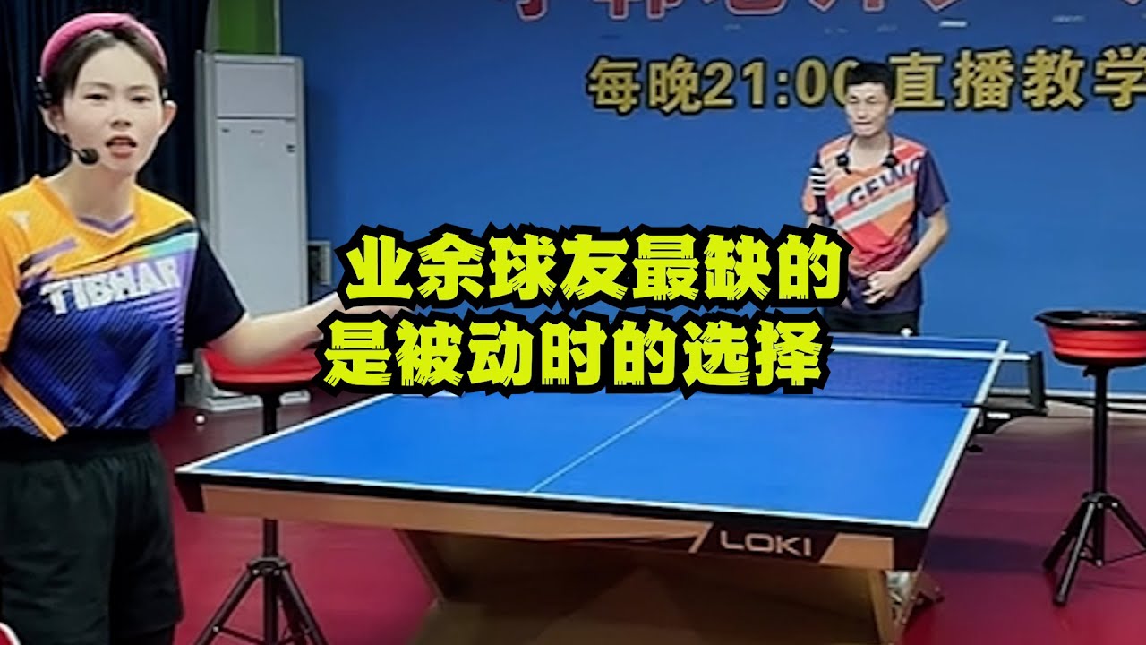 业余球友最缺的，是被动时的选择